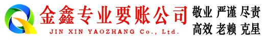 歙县收账公司